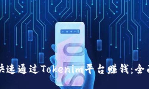 如何快速通过Tokenim平台赚钱：全面指南