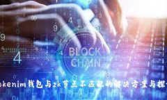 Tokenim钱包与zk节点不匹配