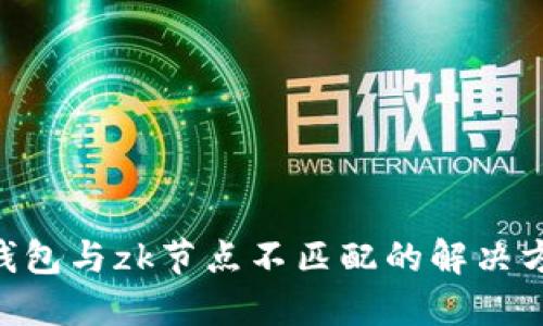 Tokenim钱包与zk节点不匹配的解决方案与探讨