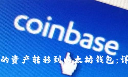 如何将币安钱包中的资产转移到以太坊钱包：详细指南与注意事项