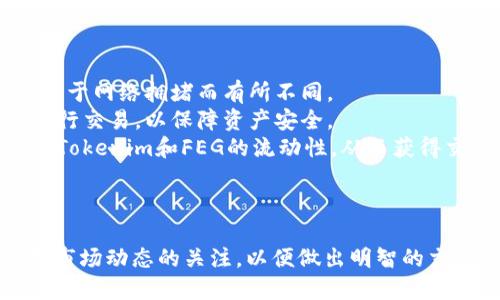 要将Tokenim转入FEG（FEG Token），您需要按照以下步骤进行操作。这些步骤适用于在去中心化交易所（如Uniswap或PancakeSwap）上进行代币交易的用户。以下是详细的步骤和说明。

### 步骤一：准备钱包

首先，确保您有一个支持ERC-20或BEP-20代币的加密钱包，例如MetaMask、Trust Wallet等。如果您还没有一个钱包，您需要先创建一个。

### 步骤二：购买Tokenim

如果您还没有Tokenim，您需要通过一些加密交易所购买它。可以在如CoinMarketCap或者CoinGecko上找到可以购买Tokenim的平台。通过您的钱包进行注册并购买所需的Tokenim。

### 步骤三：连接钱包到去中心化交易所

在购买完Tokenim后，您需要连接您的钱包到去中心化交易所（如Uniswap、PancakeSwap等）。访问网站并选择连接钱包。

### 步骤四：选择交易对

连接钱包后，您需要在去中心化交易所中选择Tokenim与FEG的交易对。如果没有直接的交易对，您可能需要先将Tokenim交易为以太坊（ETH）或其他主要代币，然后再将这些代币交易为FEG。

### 步骤五：进行交易

选择交易对后，输入您想要交易的数量。随着正确的输入，平台会显示您将获得的FEG数量。仔细检查，并确认您对交易的接受程度，然后点击交换/交易按钮。

### 步骤六：确认交易

在交易确认页面，检查所有交易细节，包括滑点、手续费等。一旦确认所有信息都正确，点击确认交易。

### 步骤七：检查余额

交易确认后，返回到您的钱包，检查FEG的余额是否已经更新。如果一切顺利，您应该可以看到已经收到的FEG。

### 其他注意事项

- **交易费用**：在交易过程中，请注意网络交易费用，因为这些费用可能会由于网络拥堵而有所不同。
- **安全性**：确保您使用信誉良好的去中心化交易所，避免在可疑的场所进行交易，以保障资产安全。
- **增加流动性**：若您希望在去中心化交易所中增加流动性，可以考虑提供Tokenim和FEG的流动性，从而获得交易手续费作为回报。

### 总结

通过以上步骤，您可以轻松地将Tokenim转入FEG。遵循这些说明，同时保持对市场动态的关注，以便做出明智的交易决策。