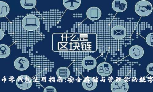 比特币零钱包使用指南：安全存储与管理你的数字资产