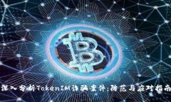 深入分析TokenIM诈骗案件：