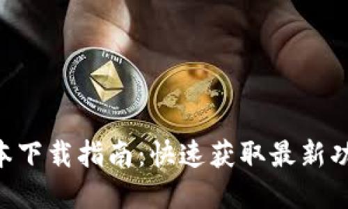 tokenim新版本下载指南：快速获取最新功能和优雅体验
