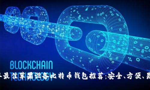 2023年最佳苹果设备比特币钱包推荐：安全、方便、易于使用