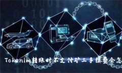 ### Tokenim转账时不支付矿工