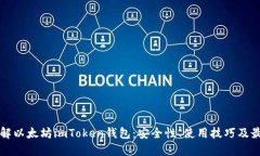 深入了解以太坊imToken钱包