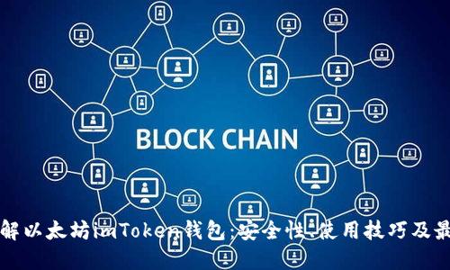 深入了解以太坊imToken钱包：安全性、使用技巧及最新动态