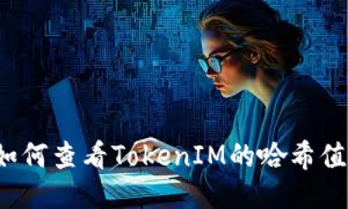 如何查看TokenIM的哈希值？