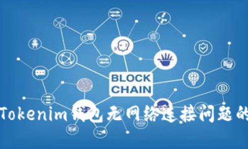 得分解决Tokenim钱包无网络连接问题的终极指南