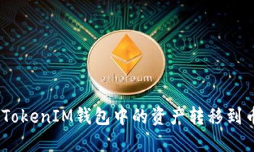 如何将TokenTokenIM钱包中的资产转移到币安：完整指南