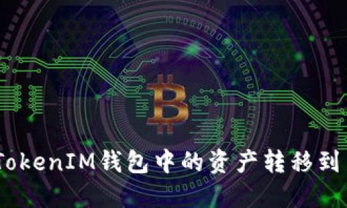 如何将TokenTokenIM钱包中的资产转移到币安：完整指南