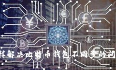 怎样解决比特币钱包不同