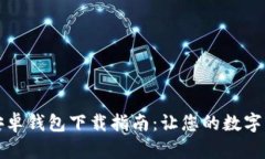Token.im安卓钱包下载指南：