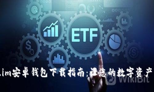 Token.im安卓钱包下载指南：让您的数字资产更安全