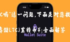 关于“tokenim能存LTC吗”这