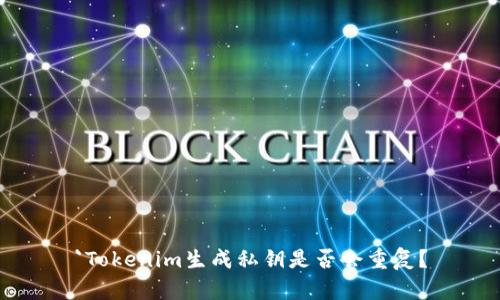 `Tokenim生成私钥是否会重复？