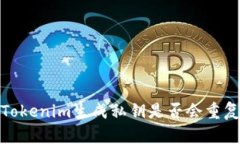 `Tokenim生成私钥是否会重复