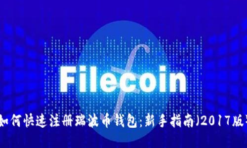如何快速注册瑞波币钱包：新手指南（2017版）