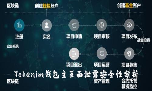 Tokenim钱包主页面泄露安全性分析