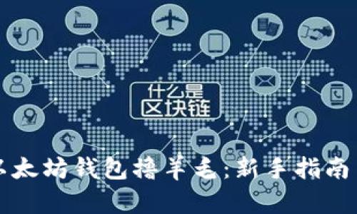 如何通过以太坊钱包撸羊毛：新手指南与最佳实践
