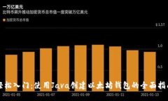 轻松入门：使用Java创建以