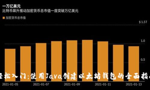轻松入门：使用Java创建以太坊钱包的全面指南