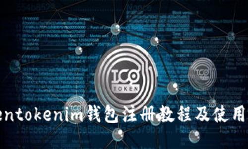 Tokentokenim钱包注册教程及使用指南