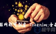 无需联网即可创建 Tokeni