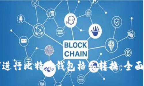 如何进行比特币钱包格式转换：全面指南