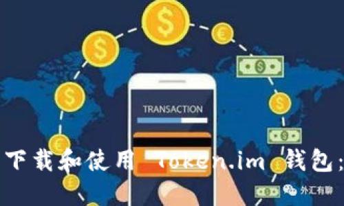 如何安全下载和使用 Token.im 钱包：完整指南
