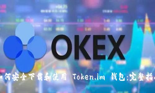 如何安全下载和使用 Token.im 钱包：完整指南