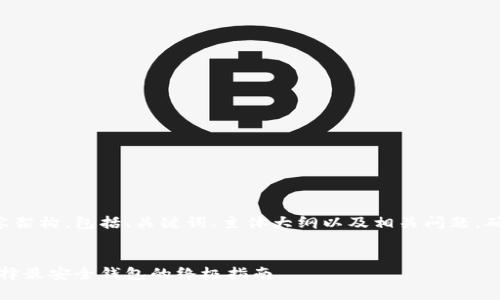 以下是您所需的内容架构，包括、关键词、主体大纲以及相关问题，确保易于大众理解并。


比特币安全存储：选择最安全钱包的终极指南
