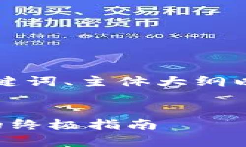 以下是您所需的内容架构，包括、关键词、主体大纲以及相关问题，确保易于大众理解并。


比特币安全存储：选择最安全钱包的终极指南