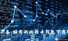 2023年必备：好用的比特币