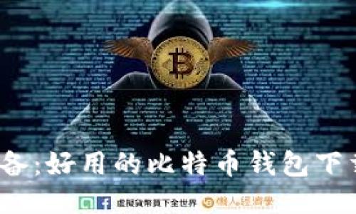 2023年必备：好用的比特币钱包下载网站推荐