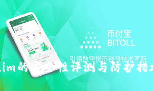 优质
Tokenim的安全性评测与防护措施分析