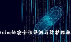 优质Tokenim的安全性评测与