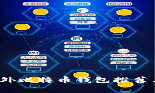2023年海外比特币钱包推荐与使用指南
