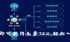 注册波场钱包即可获得免