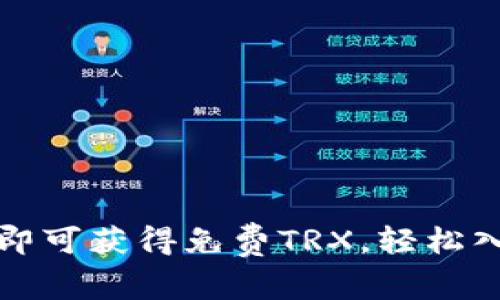 注册波场钱包即可获得免费TRX，轻松入门区块链世界