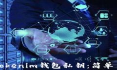 如何安全导入Tokenim钱包私