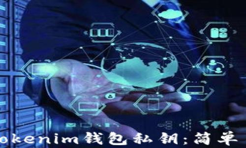 
如何安全导入Tokenim钱包私钥：简单易懂的操作指南