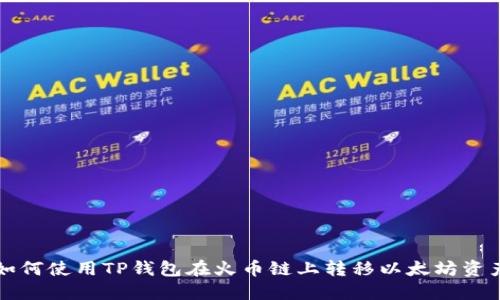 如何使用TP钱包在火币链上转移以太坊资产