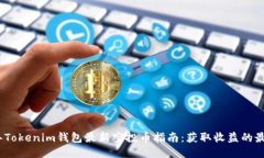 2019年Tokenim钱包最新空投币