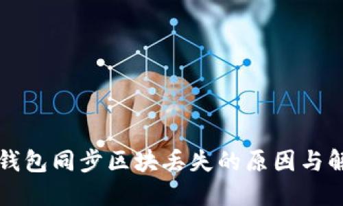 比特币钱包同步区块丢失的原因与解决方案