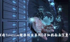 如何将Tokenim转移到交易所