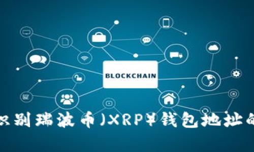 如何识别瑞波币（XRP）钱包地址的真假