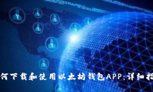 《如何下载和使用以太坊钱包APP：详细指南》