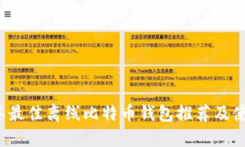 2023年最佳离线比特币钱包推荐及使用指南